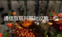通信互联网基础设施：构建数字金融的坚实基石
